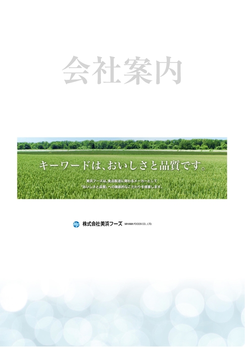 会社案内