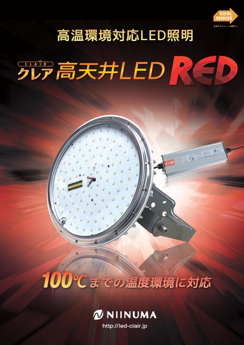 LED水銀灯高温対応タイプ