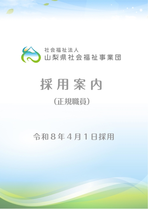 令和７年度　正規職員採用案内（令和８年4月1日採用）
