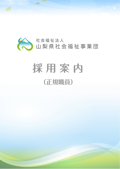 令和８年度　正規職員採用案内