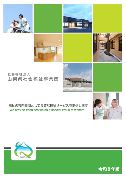 山梨県社会福祉事業団