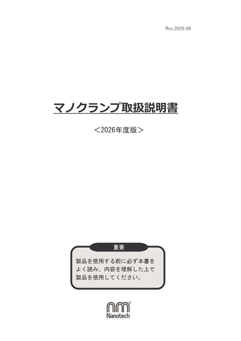 マノクランプ取扱説明書