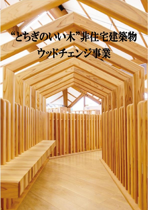 ウッドチェンジ事業