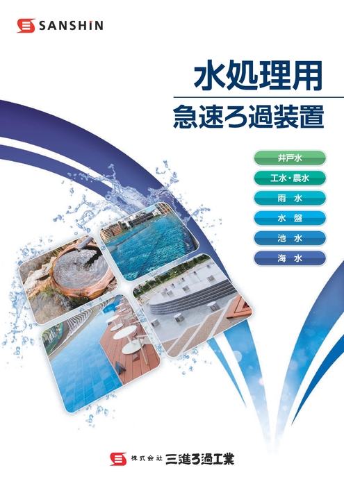 水処理用急速ろ過装置