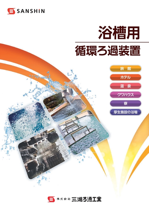 浴槽用循環ろ過装置