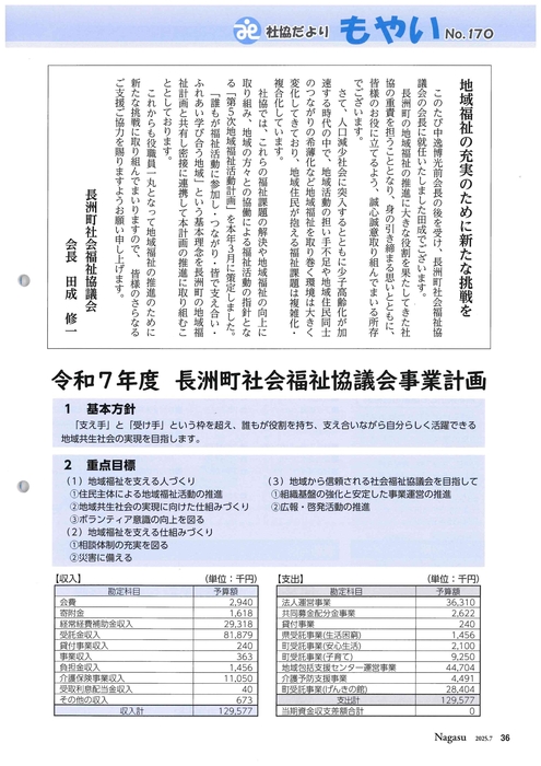 もやい令和7年7月号田成会長挨拶、令和7年度事業計画
