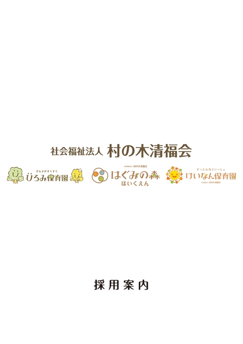 採用パンフレット