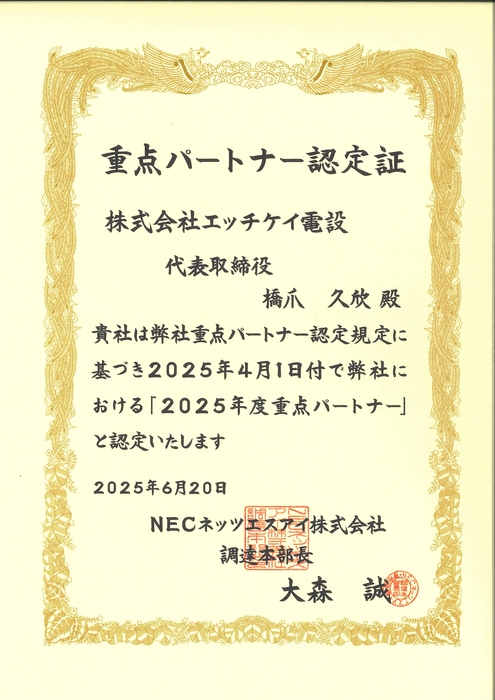 重点パートナー認定書
