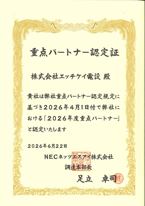 重点パートナー認定書