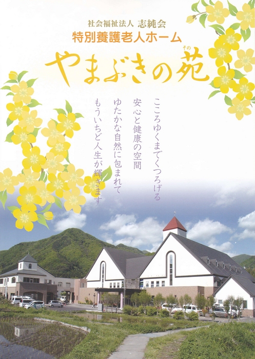 社会福祉法人志純会カタログ