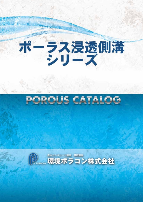 ポーラス浸透側溝シリーズ