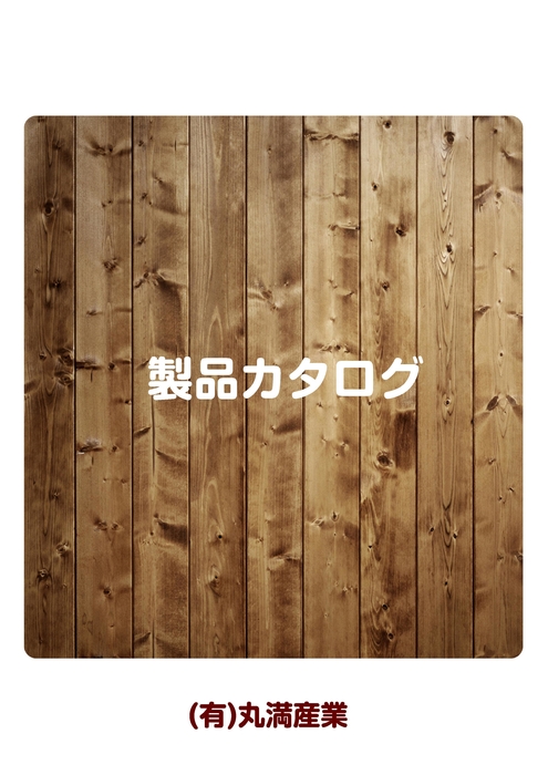商品カタログ