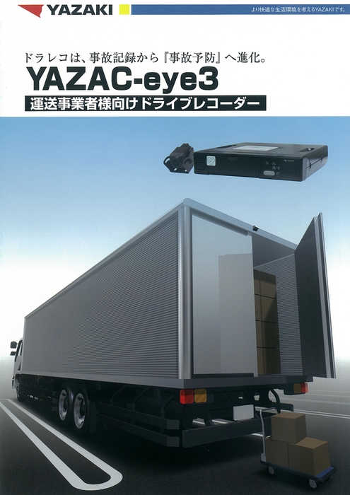 YAZAC-eye3運送会社