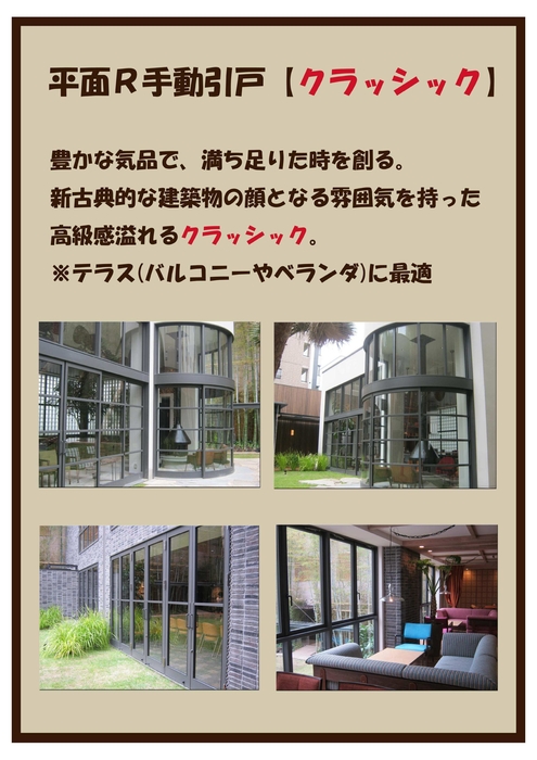 平面R手動戸【クラシック】