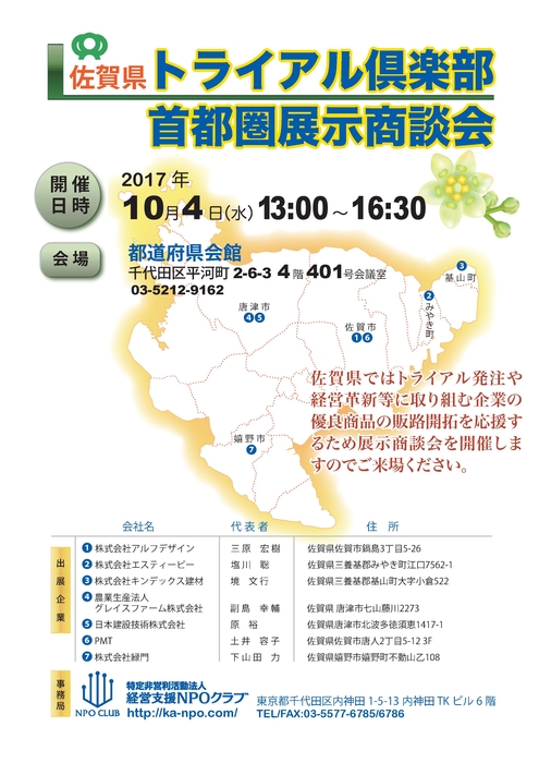 首都圏展示商談会