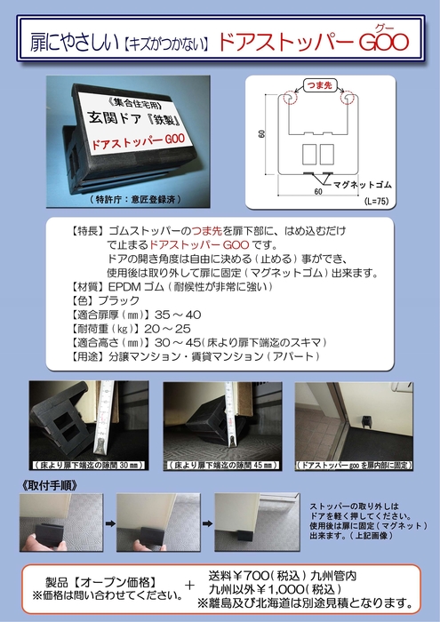 ドアストッパーGOO