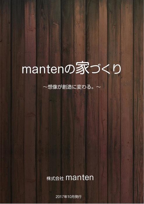 mantenの家づくり