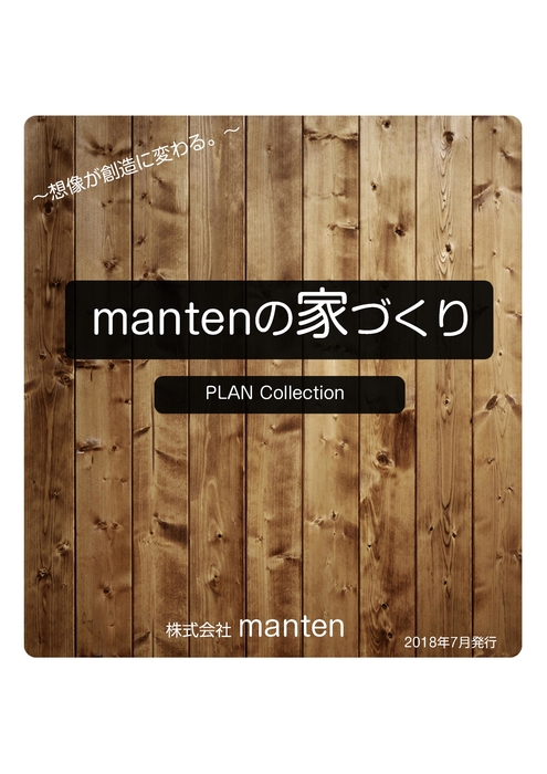 mantenの家づくり2