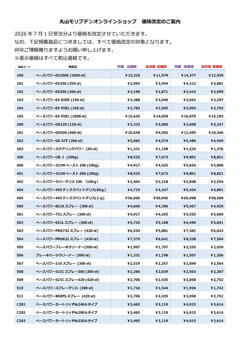 オンラインショップ 価格表