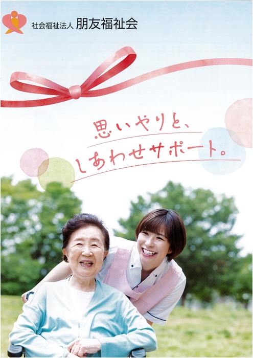 (福)朋友福祉会
