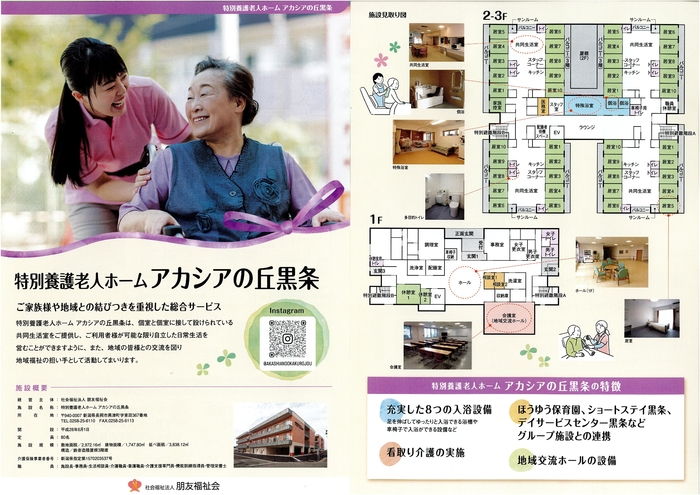 特養　アカシアの丘黒条