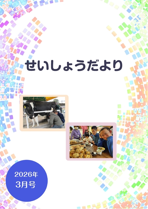R8.3月せいしょうだより