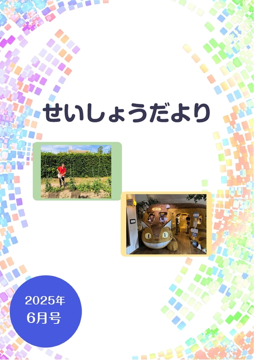 R7.6月せいしょうだより
