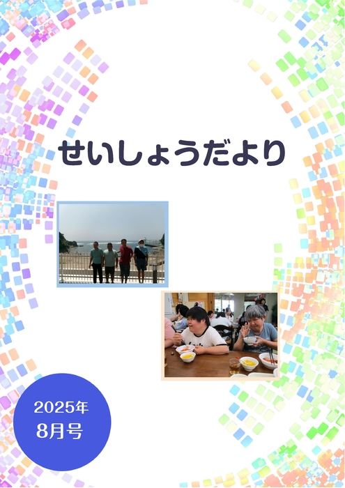 R7.8月せいしょうだより