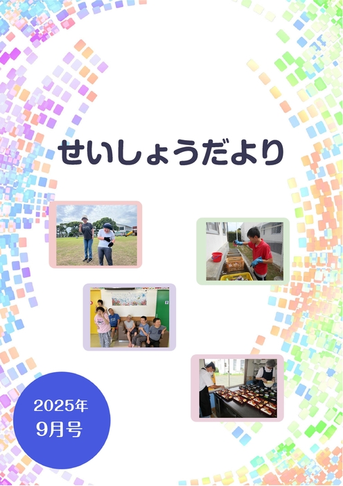 R7.9月せいしょうだより