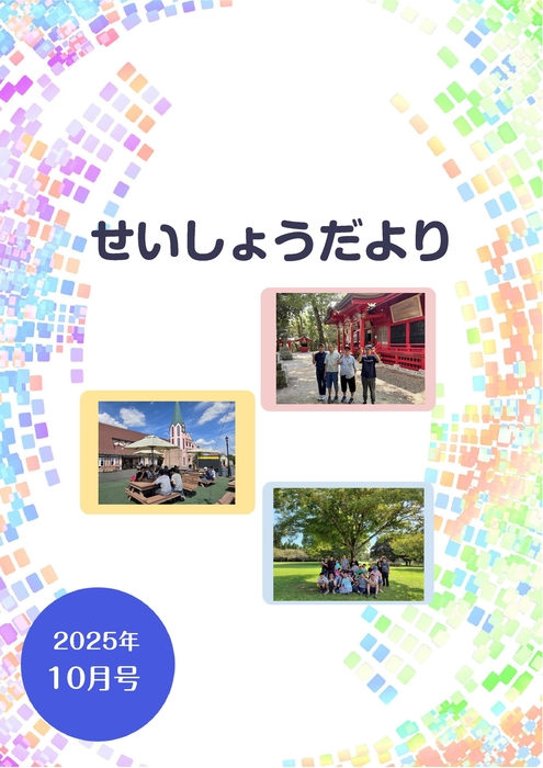 R7.10月せいしょうだより