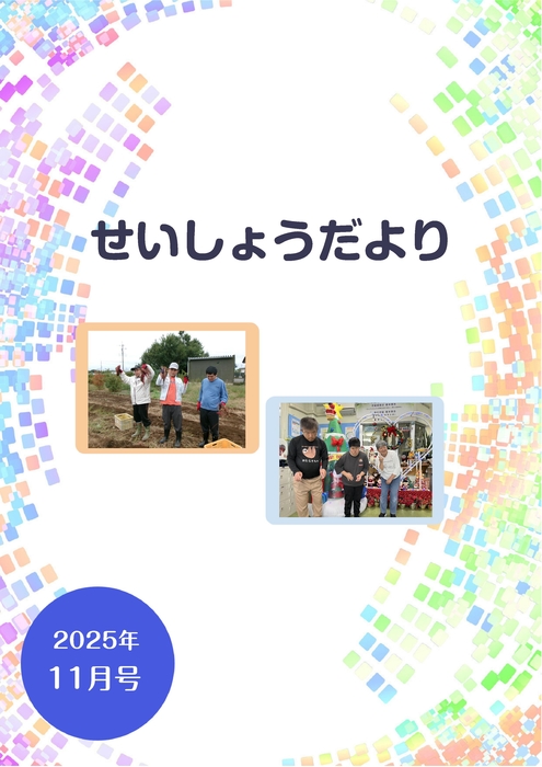 R7.11月せいしょうだより