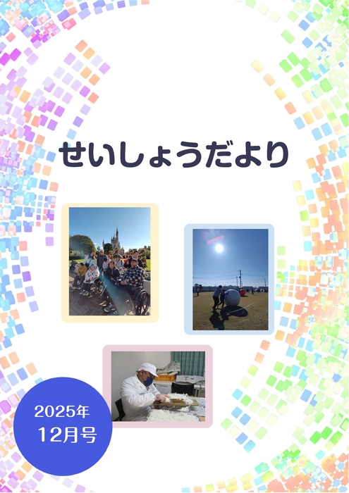 R7.12月せいしょうだより