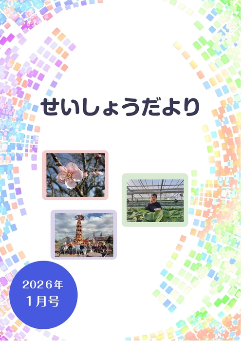 R8.１月せいしょうだより