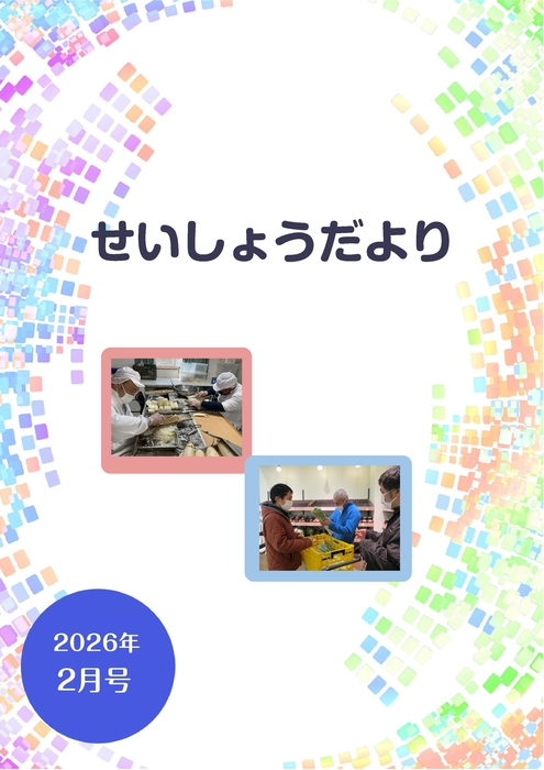 R8.2月せいしょうだより