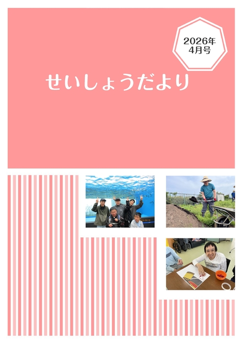 R8.4月せいしょうだより