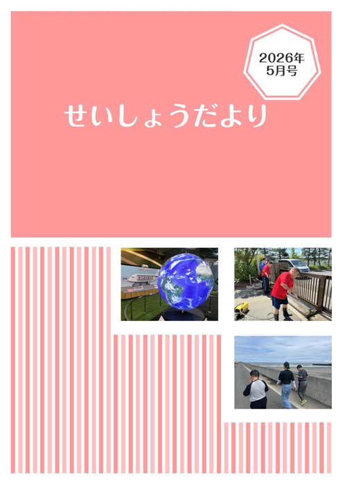R8.5月せいしょうだより
