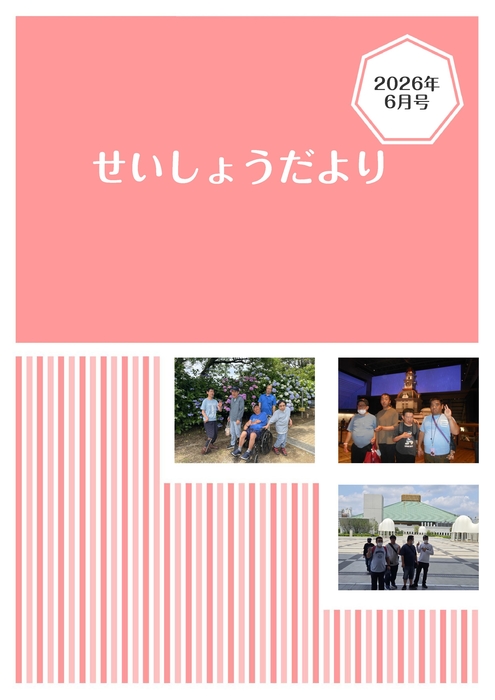  R8.6月せいしょうだより