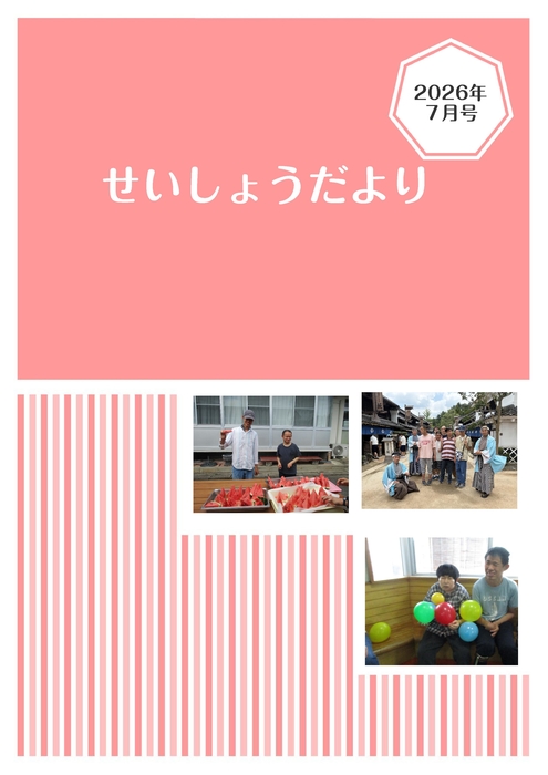 R8.７月せいしょうだより