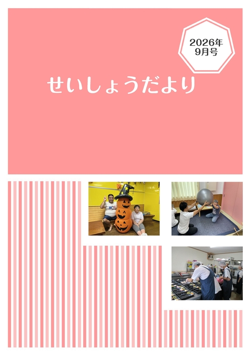 R8.9月せいしょうだより