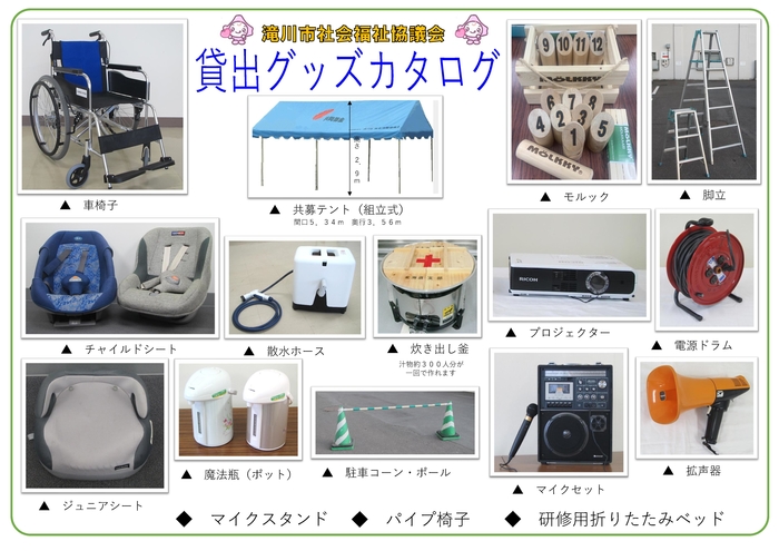 貸出グッズ