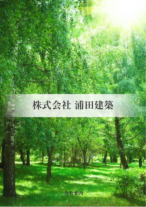 会社案内パンフレット