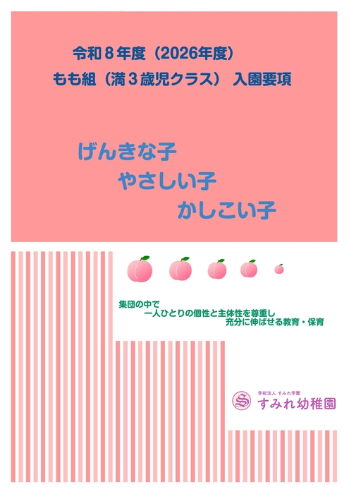 R8年度もも組入園要項