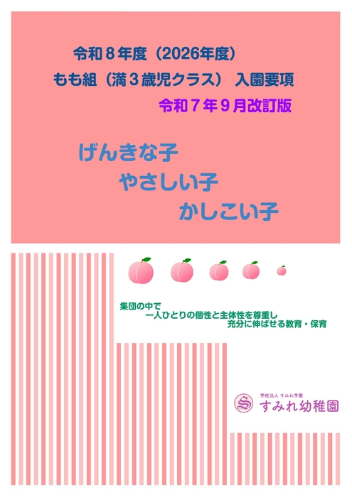 R8もも組入園要項（令和７年９月改訂版）