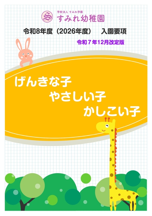 令和8年度　すみれ幼稚園　入園要項（令和8年12月改定）