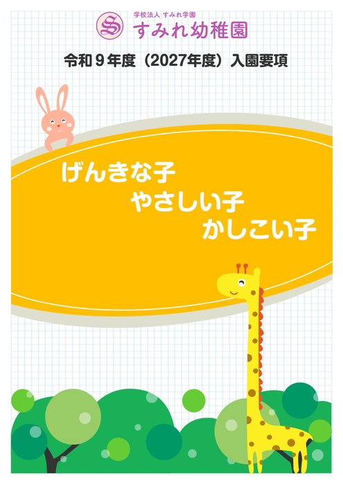 R9すみれ幼稚園　入園要項
