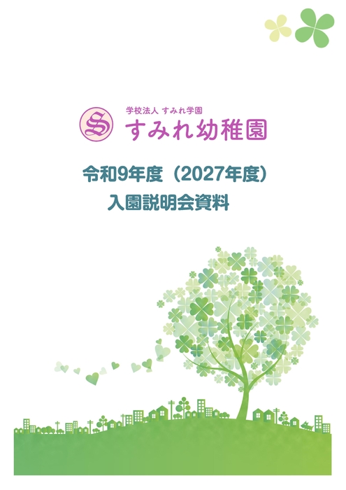 入園説明会資料