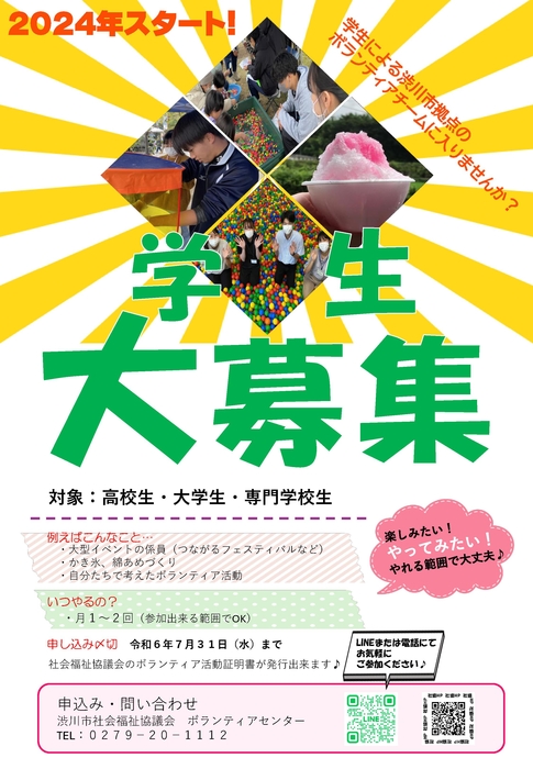 学生ボランティア募集