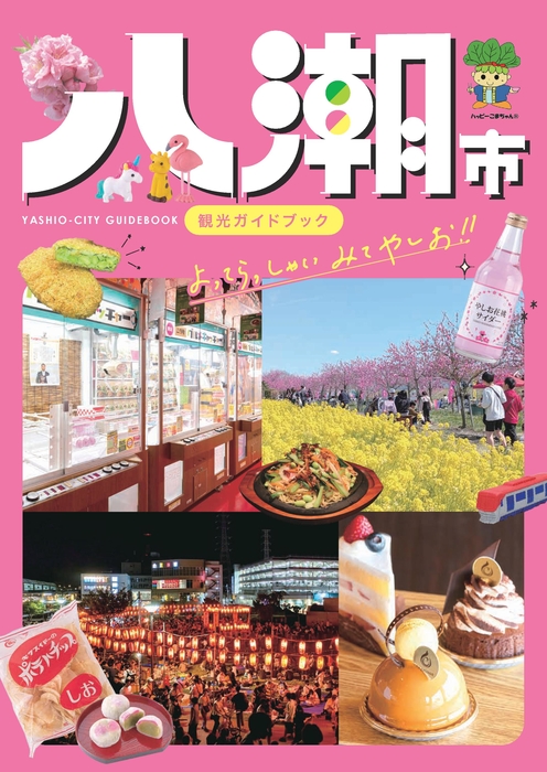 八潮市観光ガイドブック