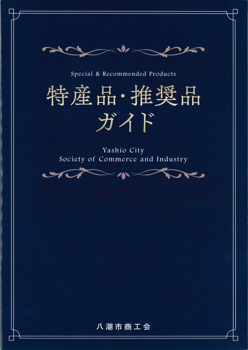 特産品・推奨品ガイド