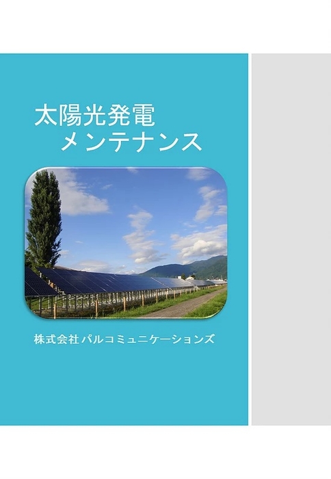 太陽光発電